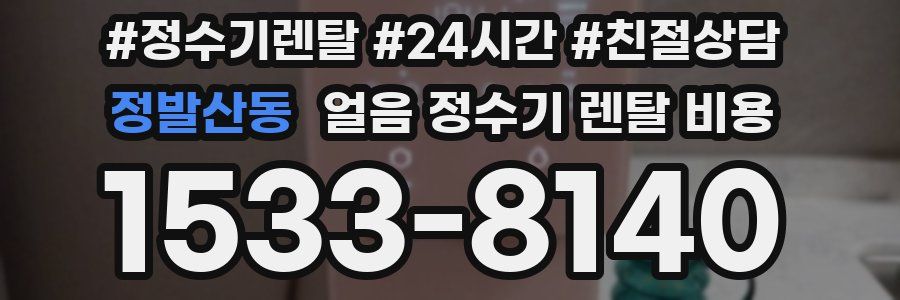 정발산동 얼음 정수기 렌탈 비용