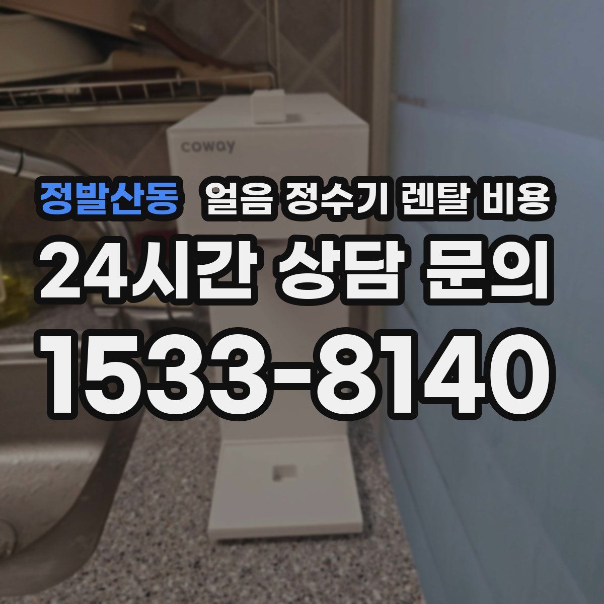 정발산동 얼음 정수기 렌탈 비용