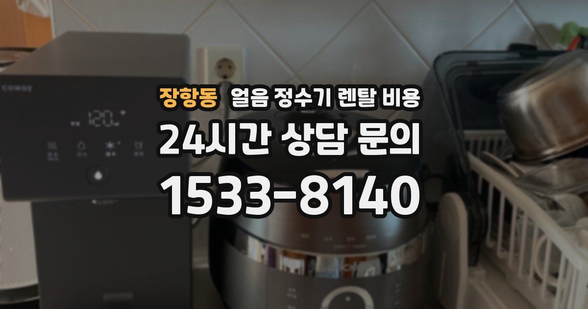 장항동 얼음 정수기 렌탈 비용