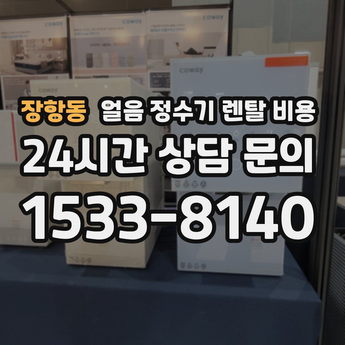 장항동 얼음 정수기 렌탈 비용