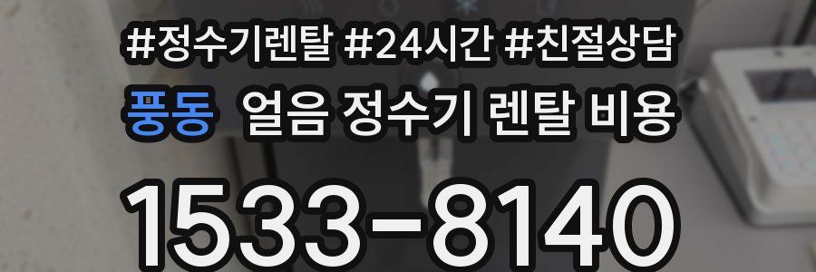 풍동 얼음 정수기 렌탈 비용