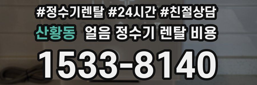 산황동 얼음 정수기 렌탈 비용