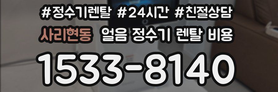 사리현동 얼음 정수기 렌탈 비용