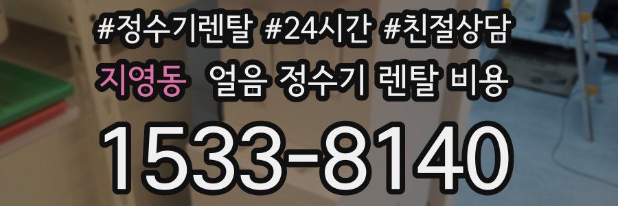 지영동 얼음 정수기 렌탈 비용