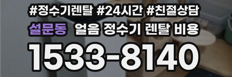 설문동 얼음 정수기 렌탈 비용