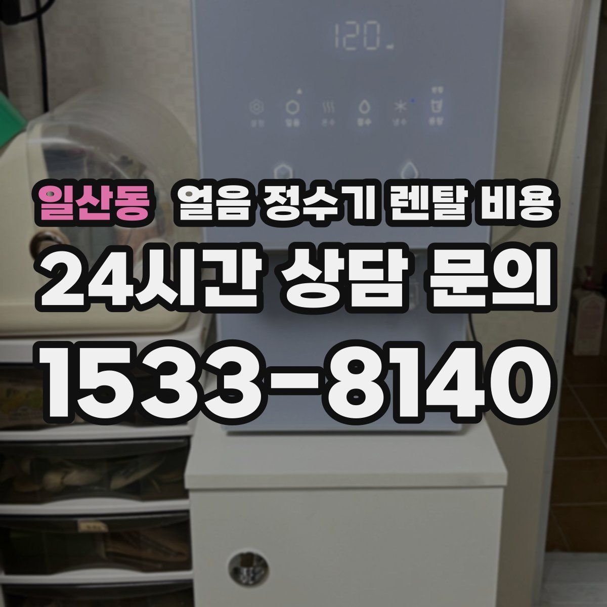 일산동 얼음 정수기 렌탈 비용