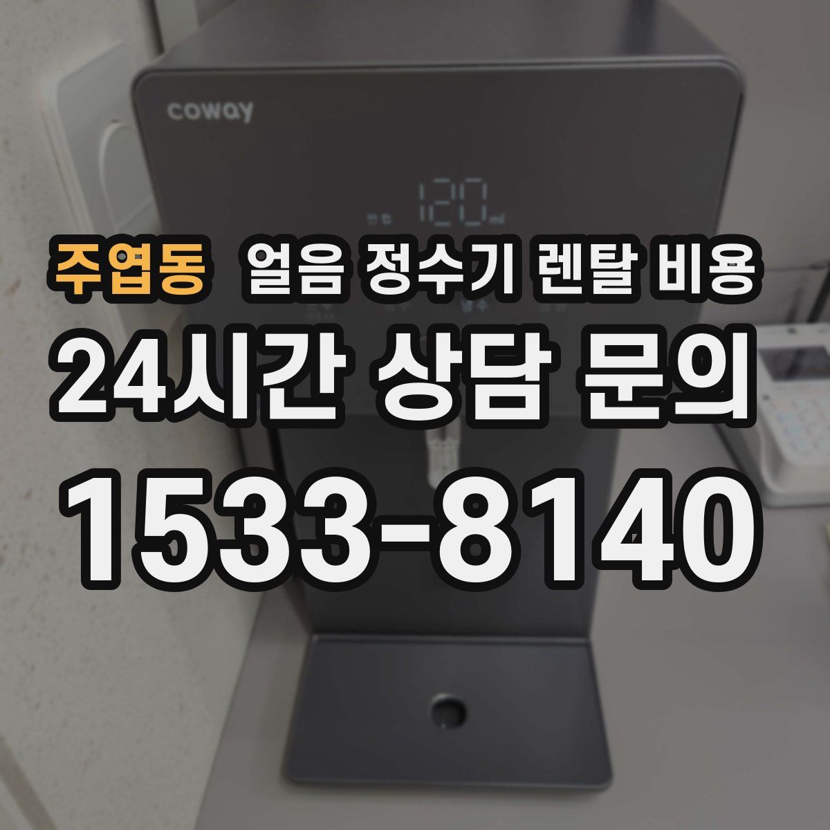 주엽동 얼음 정수기 렌탈 비용