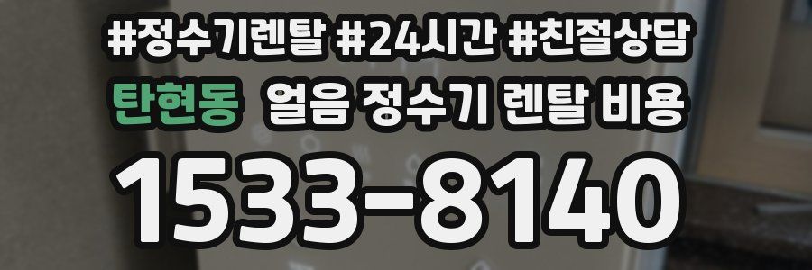 탄현동 얼음 정수기 렌탈 비용