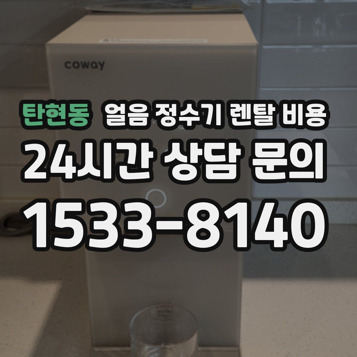 탄현동 얼음 정수기 렌탈 비용