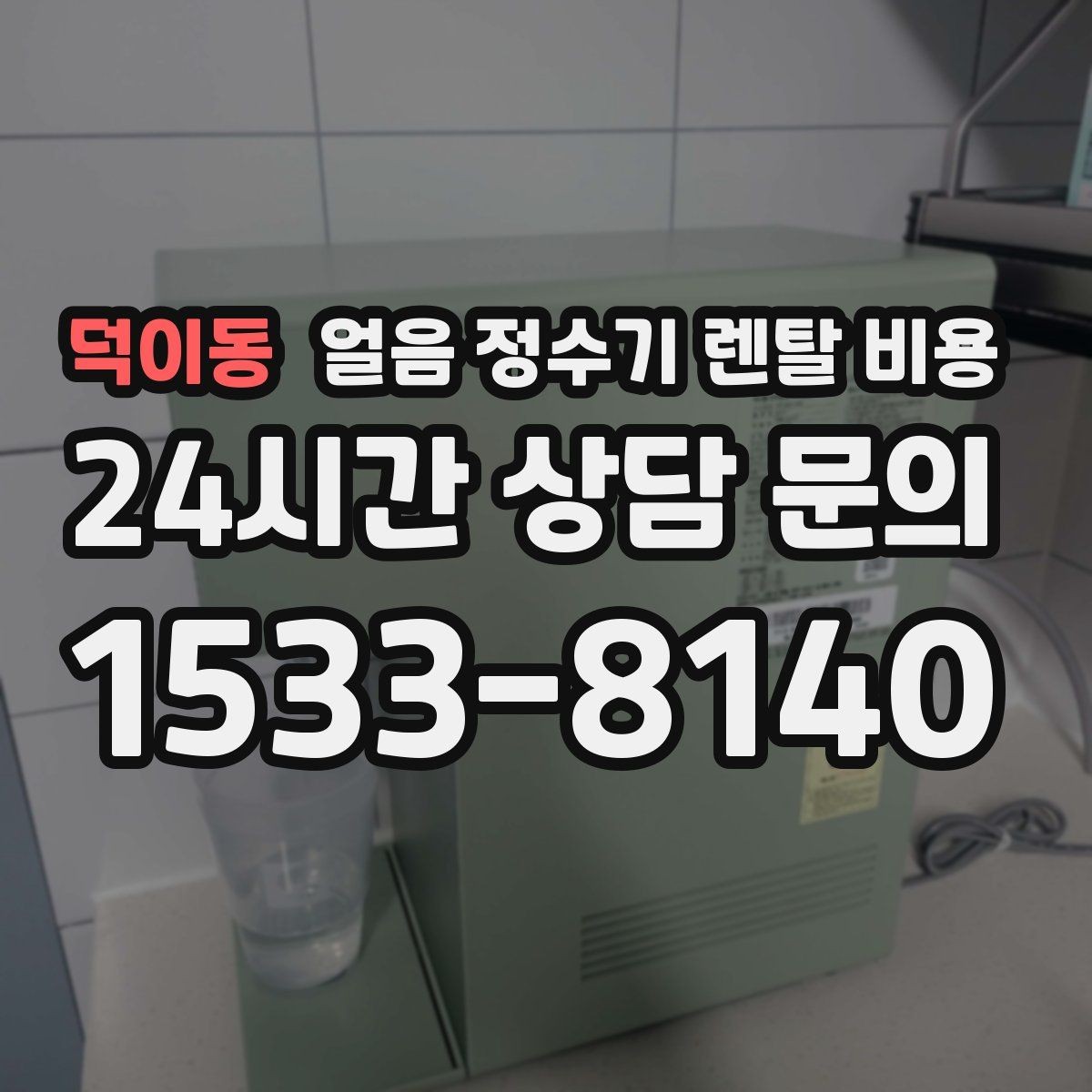 덕이동 얼음 정수기 렌탈 비용 비용 대비 만족도를 높이는 방법