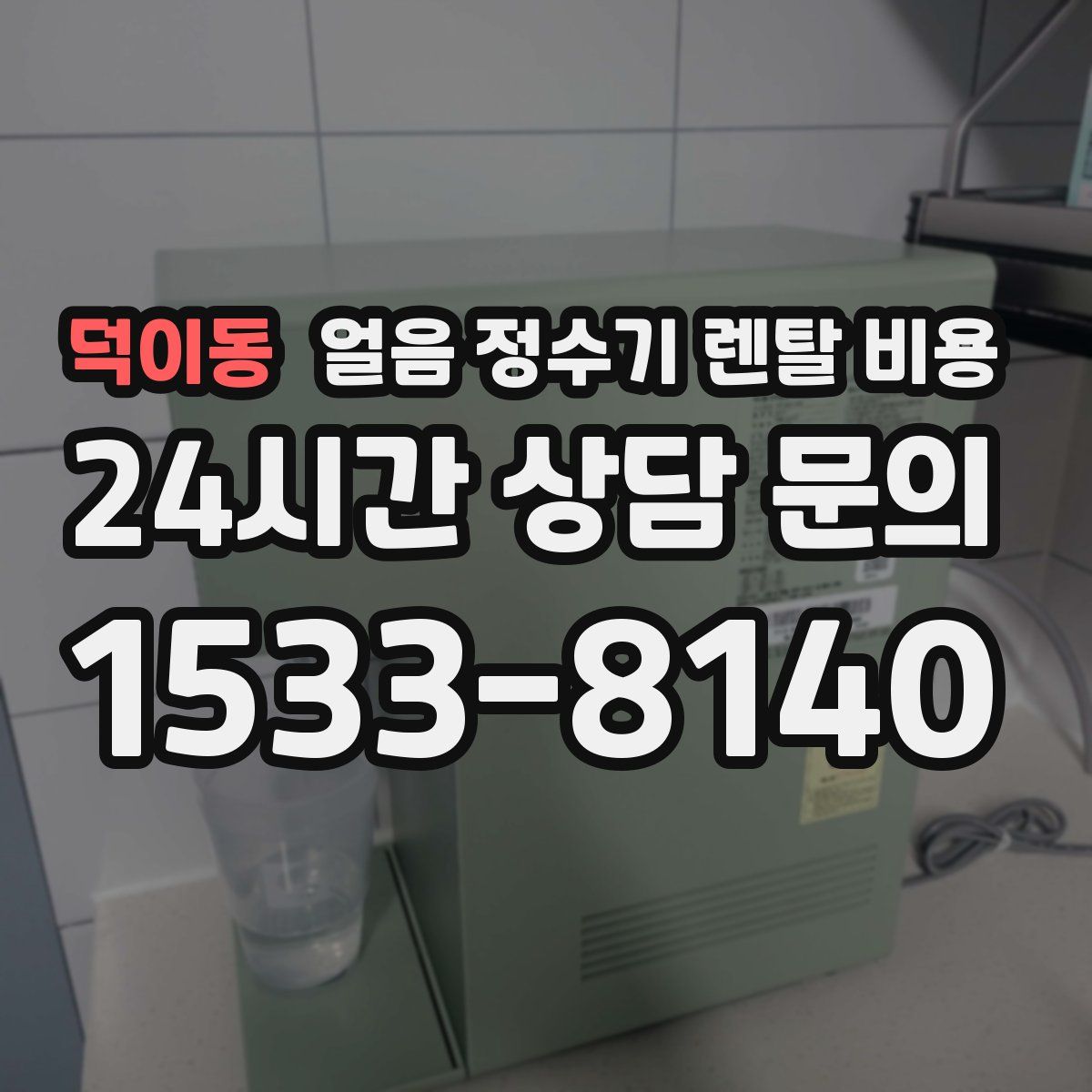덕이동 얼음 정수기 렌탈 비용
