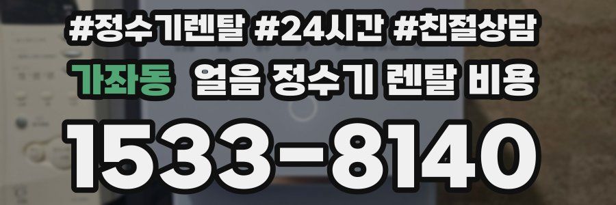 가좌동 얼음 정수기 렌탈 비용