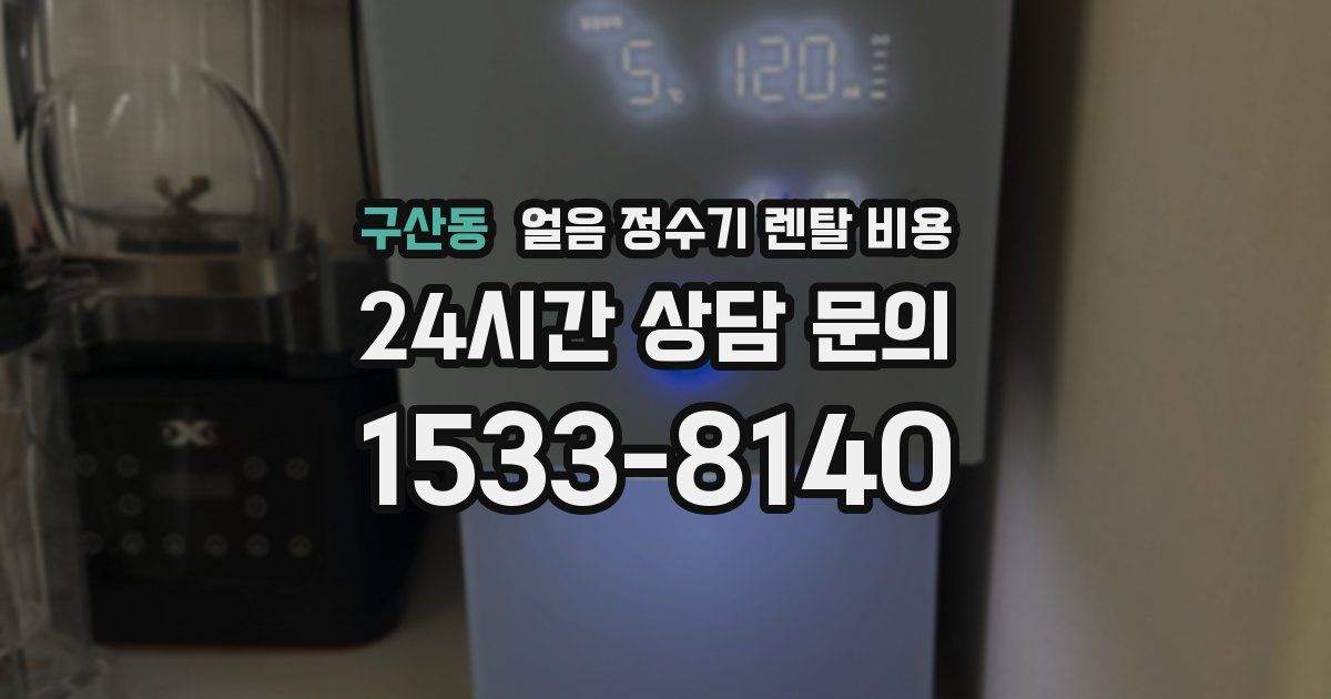 구산동 얼음 정수기 렌탈 비용