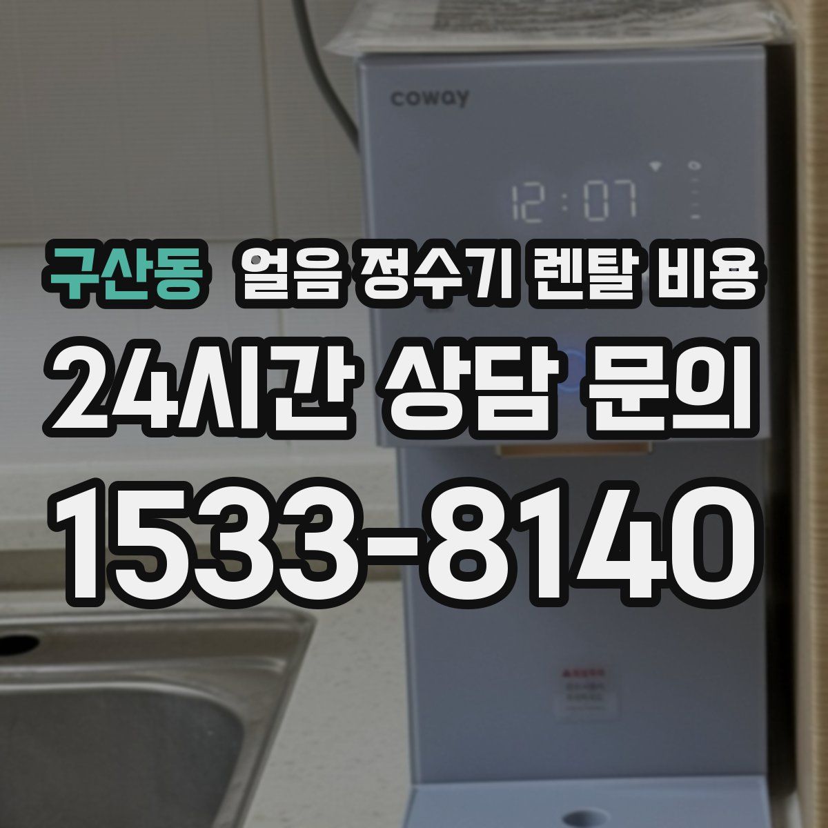 구산동 얼음 정수기 렌탈 비용