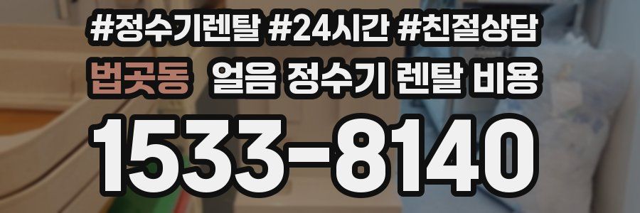 법곳동 얼음 정수기 렌탈 비용