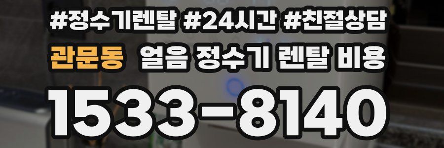 관문동 얼음 정수기 렌탈 비용