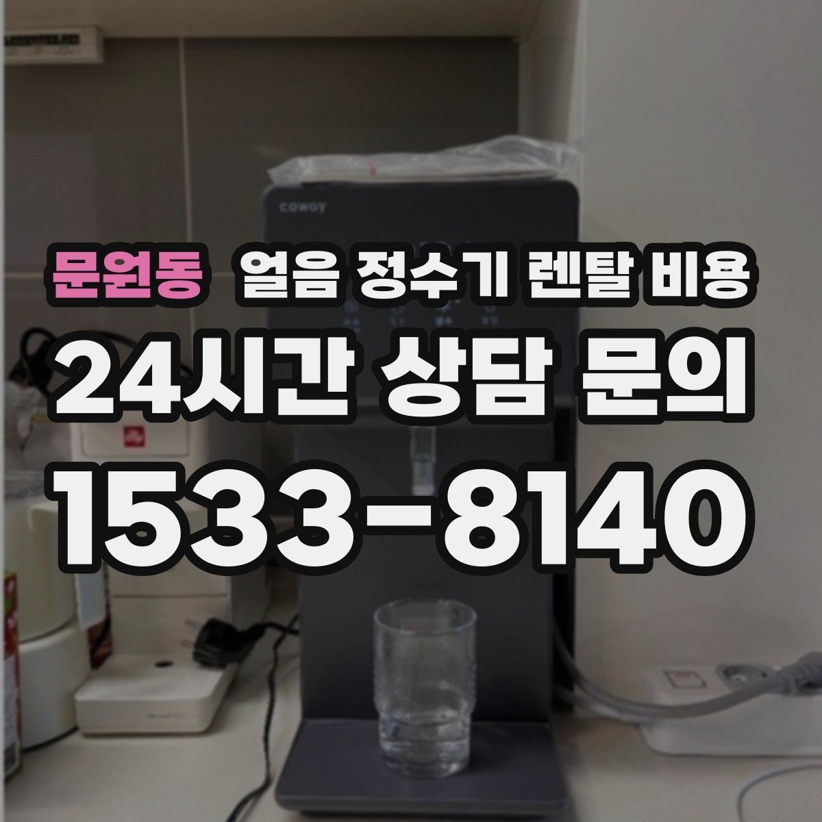 문원동 얼음 정수기 렌탈 비용 왜 이렇게 차이가 나는지 핵심만 정리