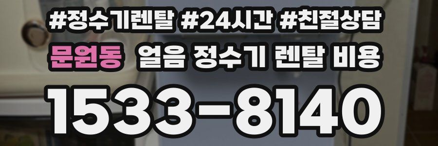 문원동 얼음 정수기 렌탈 비용