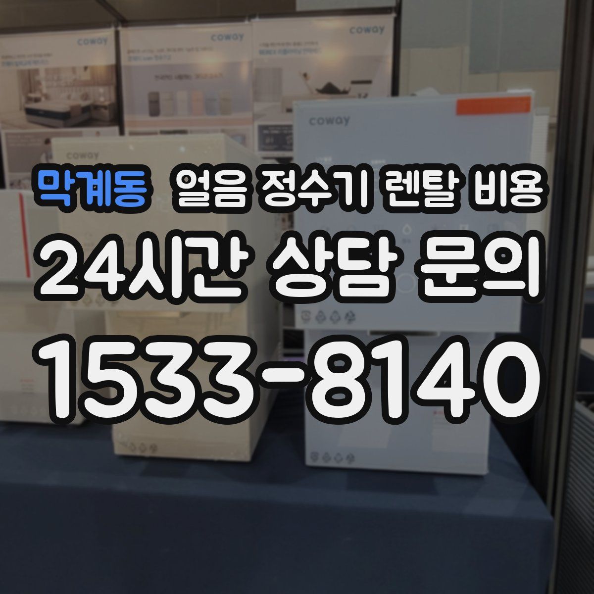 막계동 얼음 정수기 렌탈 비용