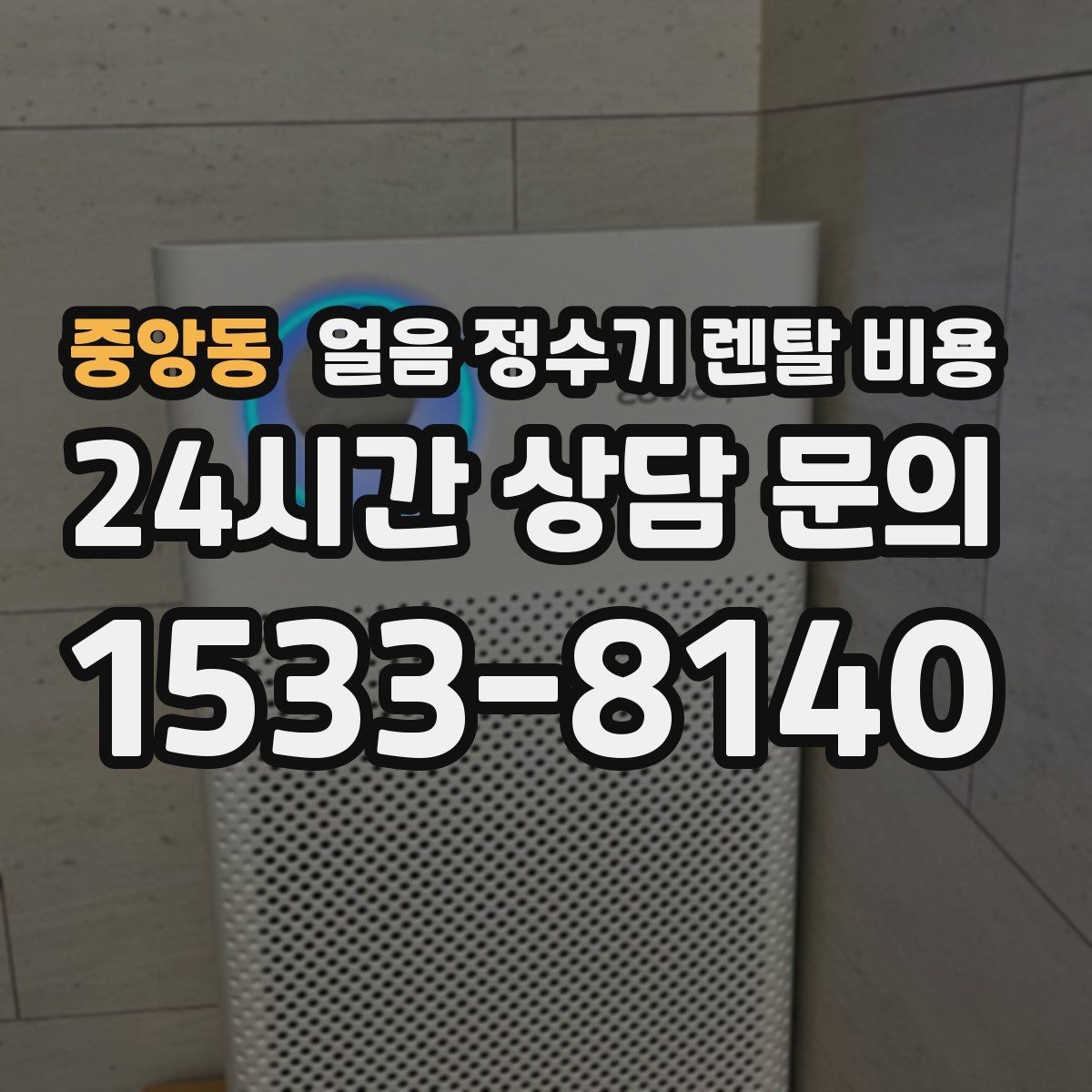 중앙동 얼음 정수기 렌탈 비용 효율적인 선택을 위한 기준