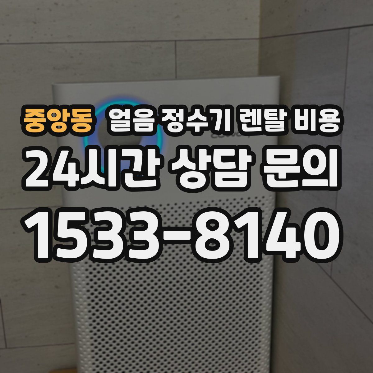 중앙동 얼음 정수기 렌탈 비용