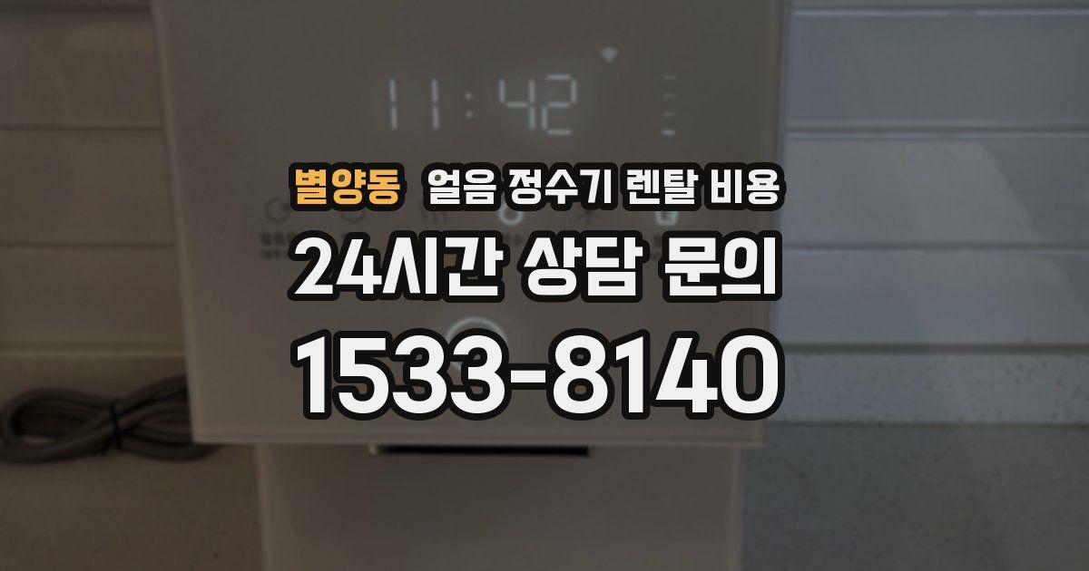 별양동 얼음 정수기 렌탈 비용