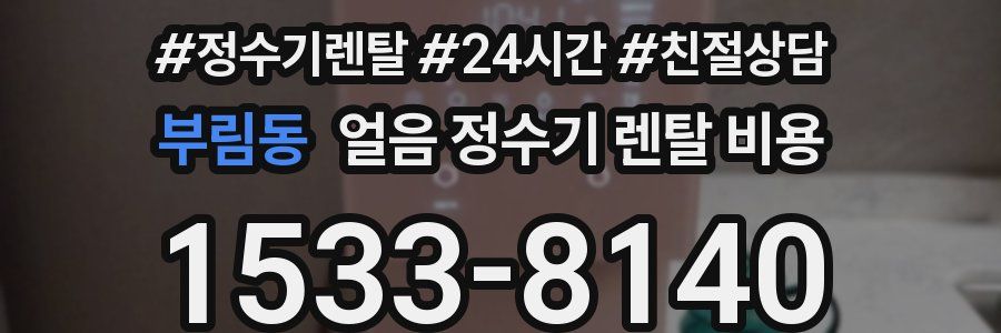 부림동 얼음 정수기 렌탈 비용