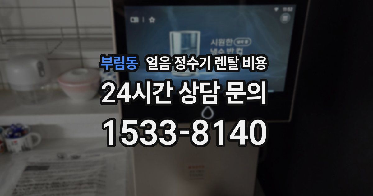 부림동 얼음 정수기 렌탈 비용