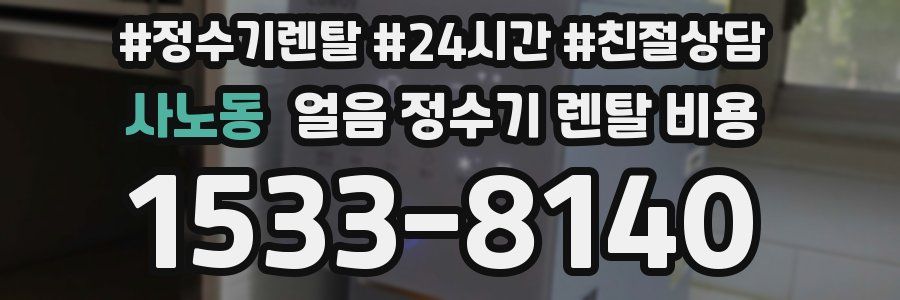 사노동 얼음 정수기 렌탈 비용