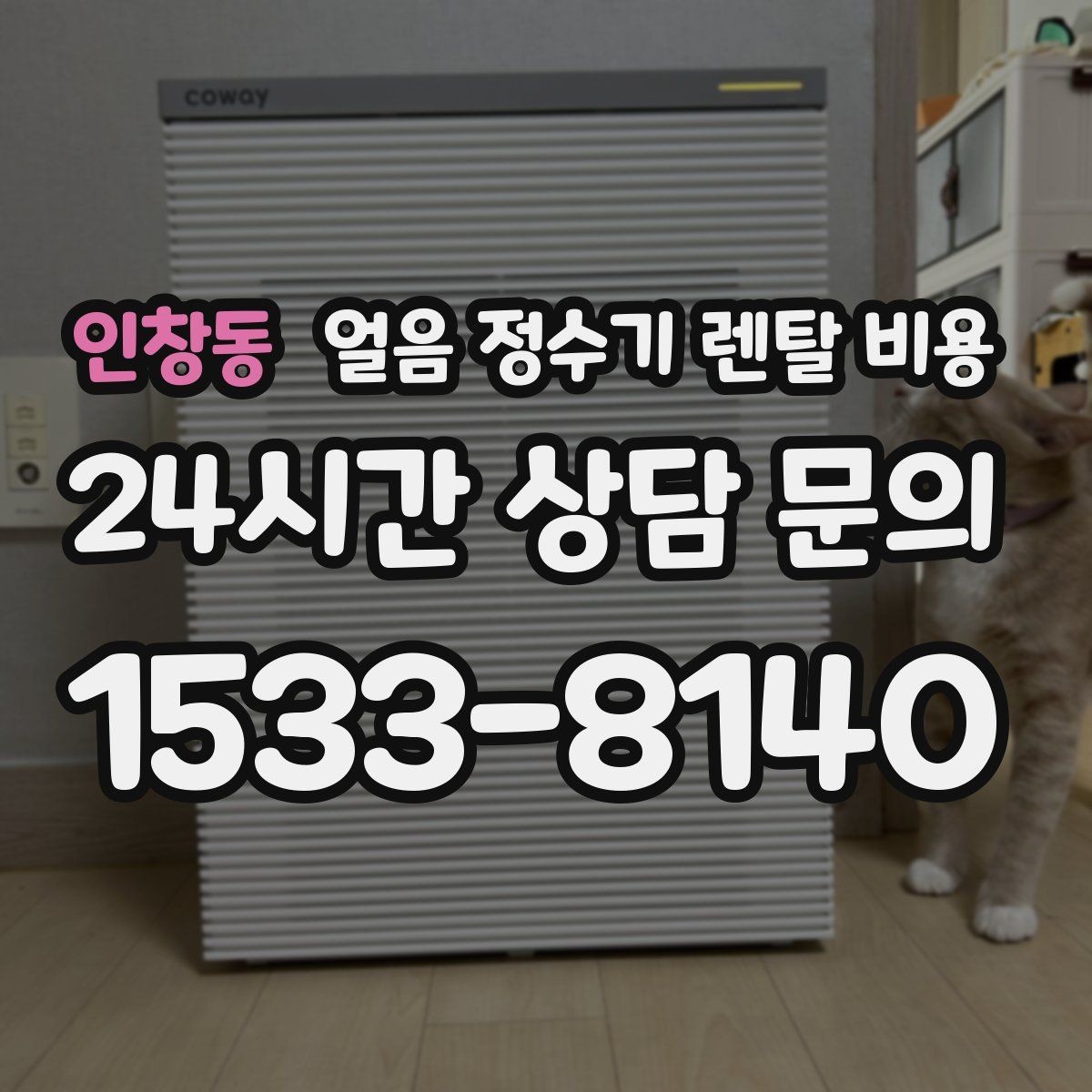 인창동 얼음 정수기 렌탈 비용 제품 교체 시기 판단하는 방법