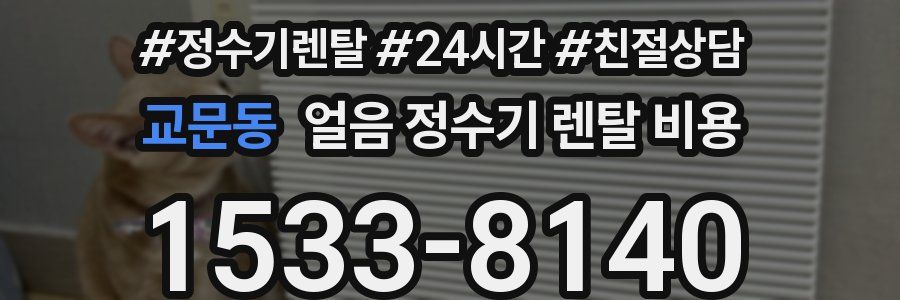교문동 얼음 정수기 렌탈 비용