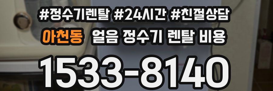 아천동 얼음 정수기 렌탈 비용