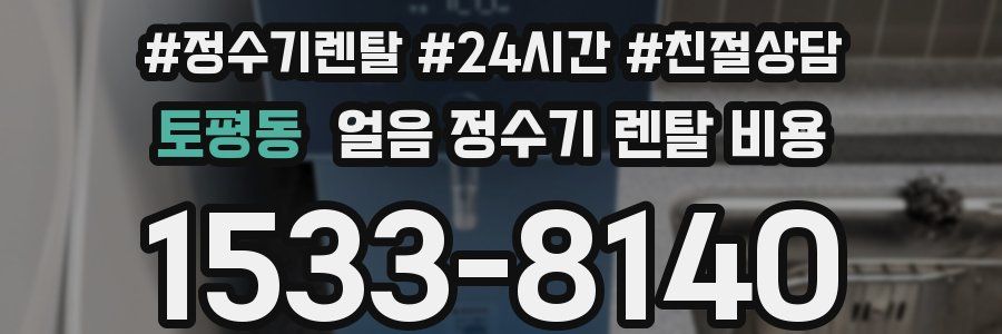 토평동 얼음 정수기 렌탈 비용