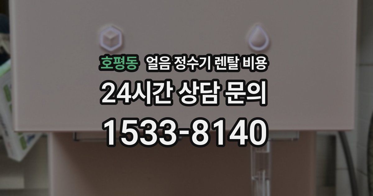 호평동 얼음 정수기 렌탈 비용