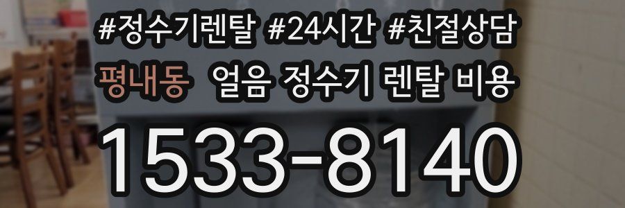 평내동 얼음 정수기 렌탈 비용