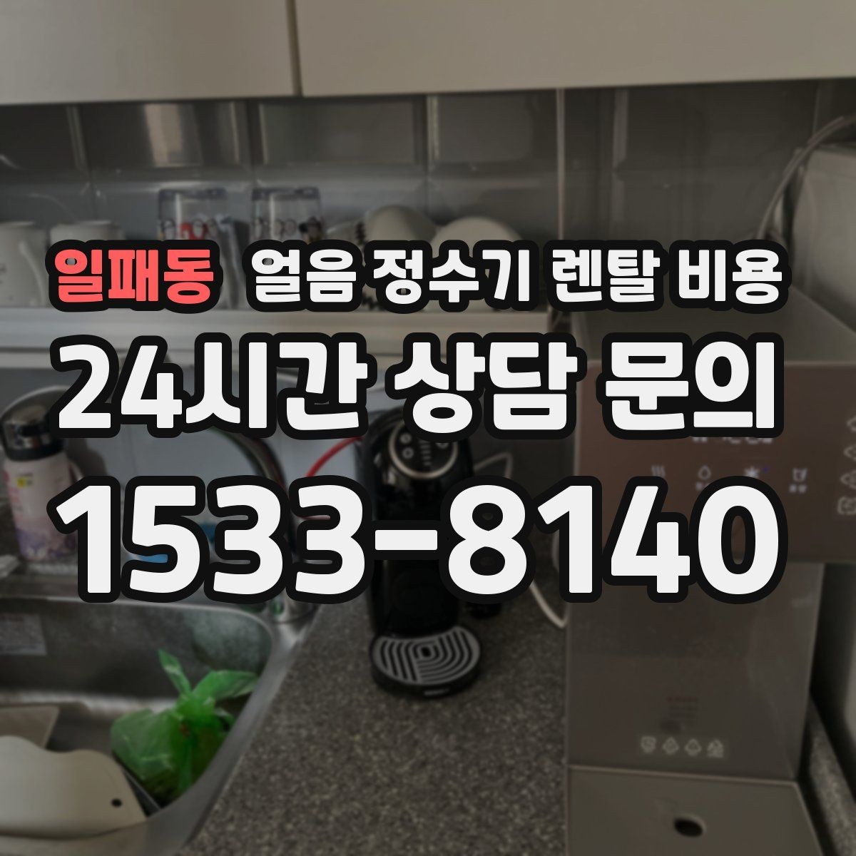 일패동 얼음 정수기 렌탈 비용 사용 패턴별 선택 기준