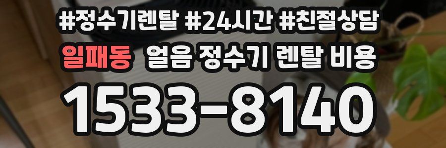 일패동 얼음 정수기 렌탈 비용