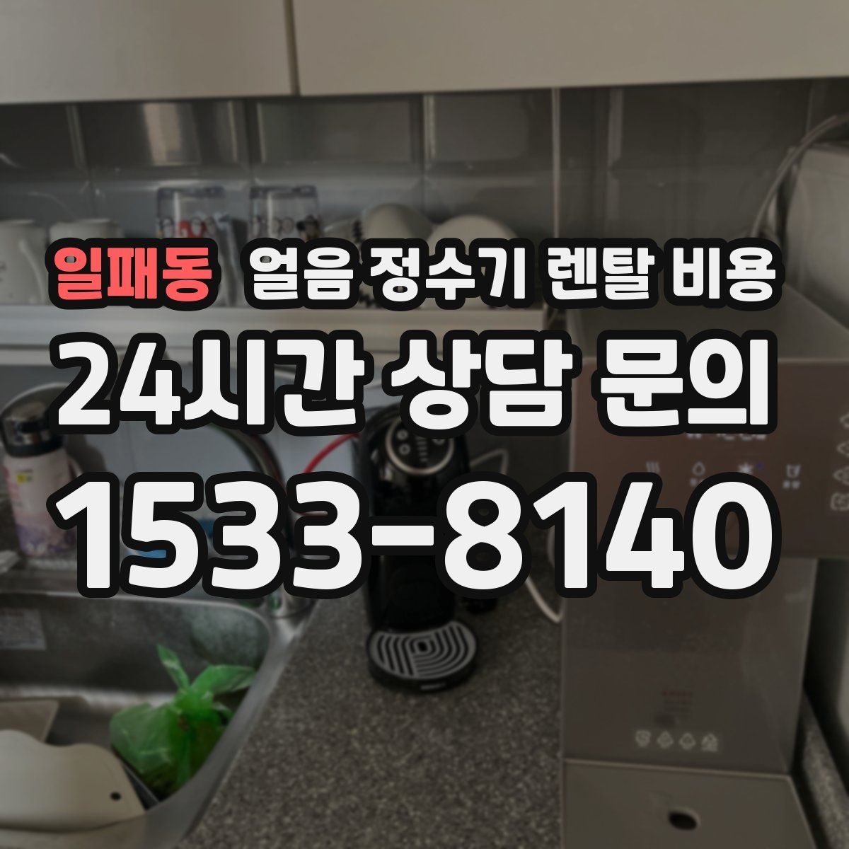 일패동 얼음 정수기 렌탈 비용