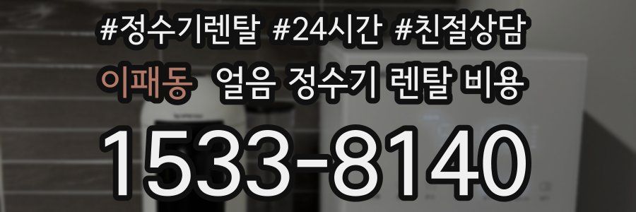 이패동 얼음 정수기 렌탈 비용