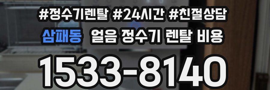 삼패동 얼음 정수기 렌탈 비용