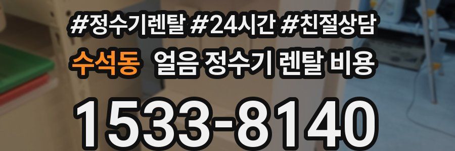 수석동 얼음 정수기 렌탈 비용