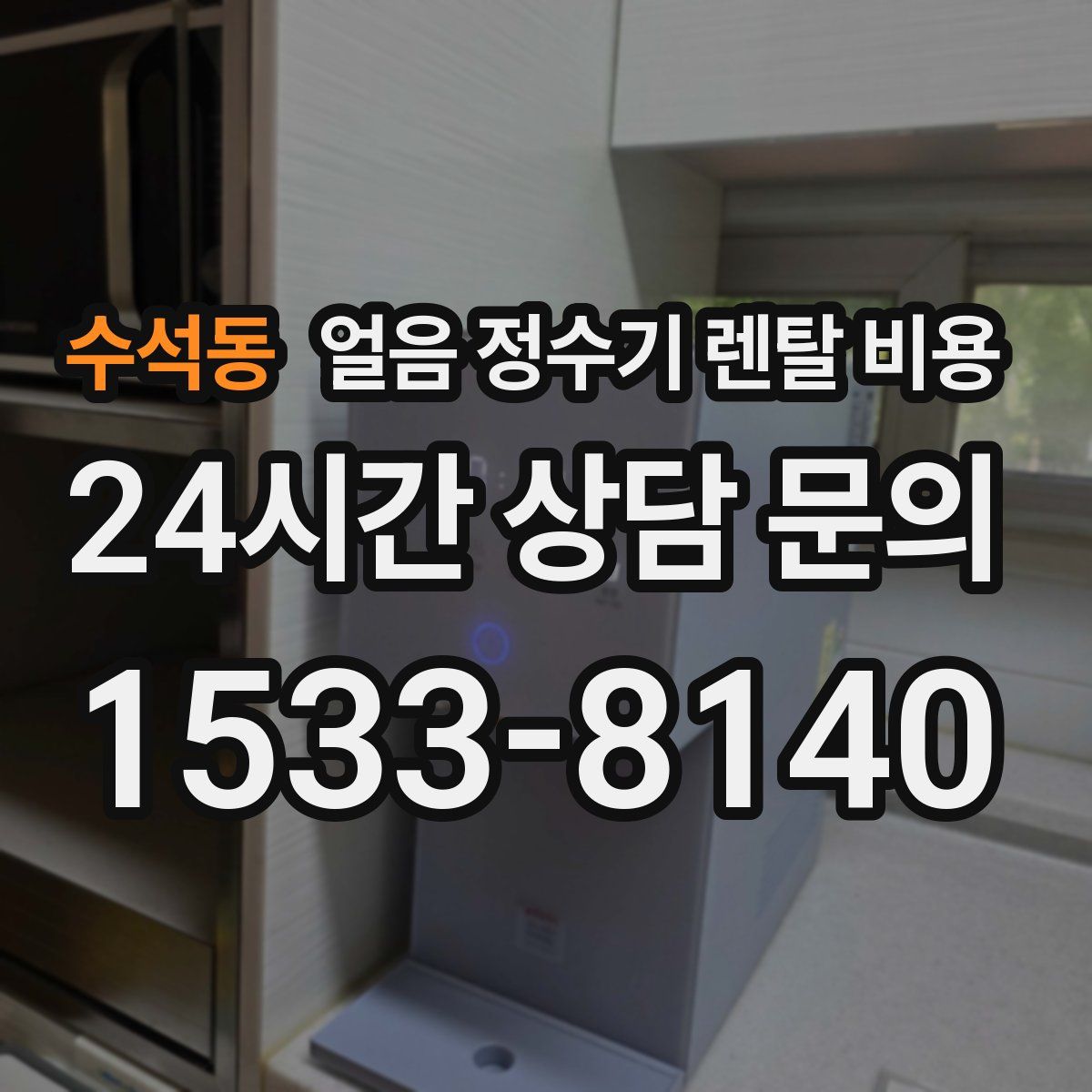 수석동 얼음 정수기 렌탈 비용