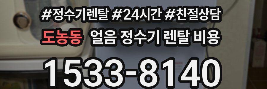 도농동 얼음 정수기 렌탈 비용