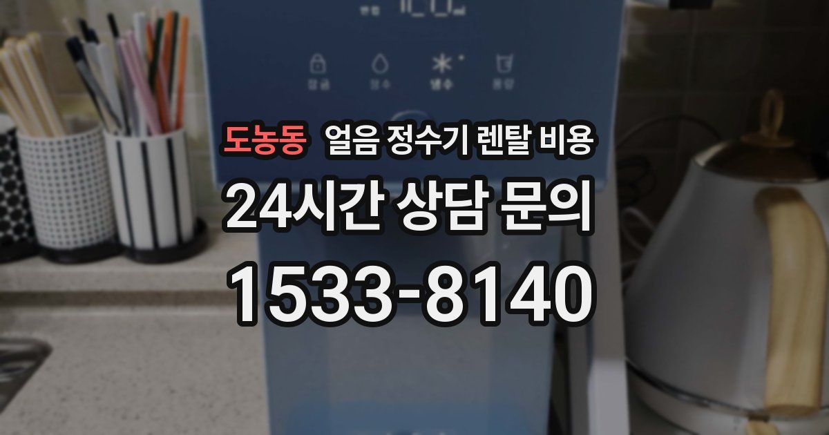 도농동 얼음 정수기 렌탈 비용