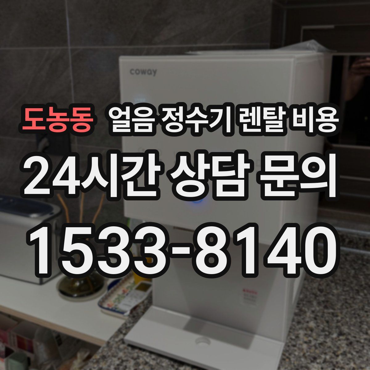 도농동 얼음 정수기 렌탈 비용