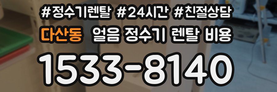 다산동 얼음 정수기 렌탈 비용