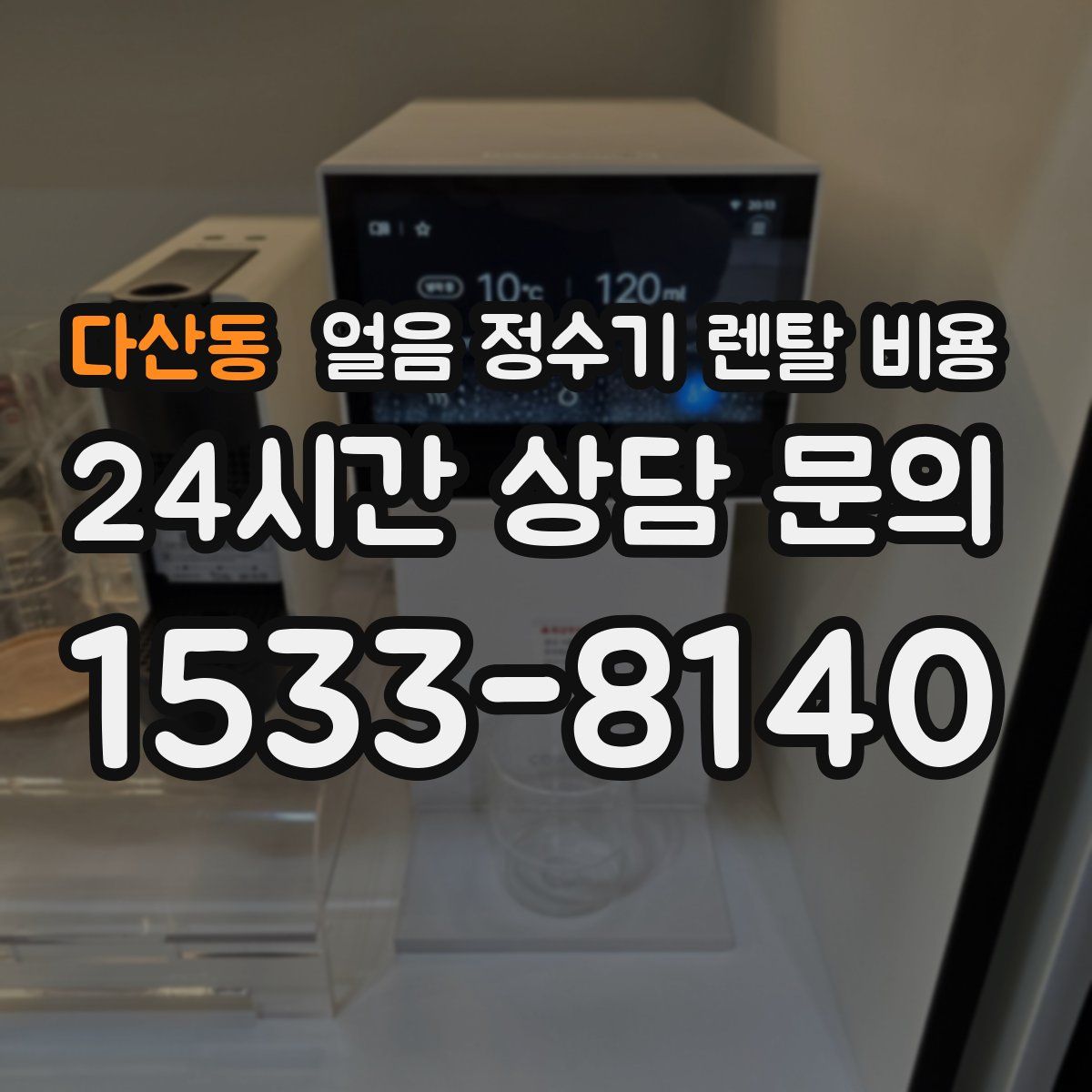 다산동 얼음 정수기 렌탈 비용