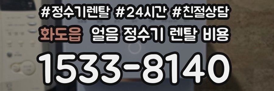 화도읍 얼음 정수기 렌탈 비용