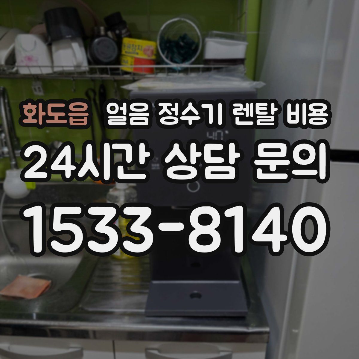 화도읍 얼음 정수기 렌탈 비용