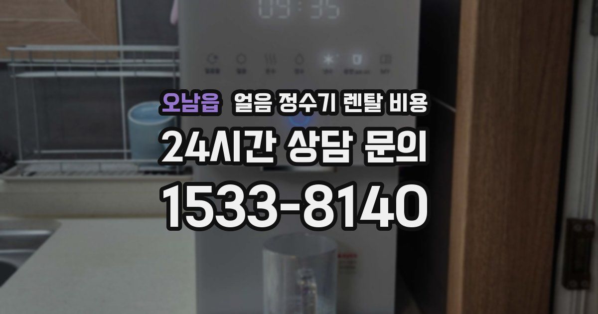 오남읍 얼음 정수기 렌탈 비용